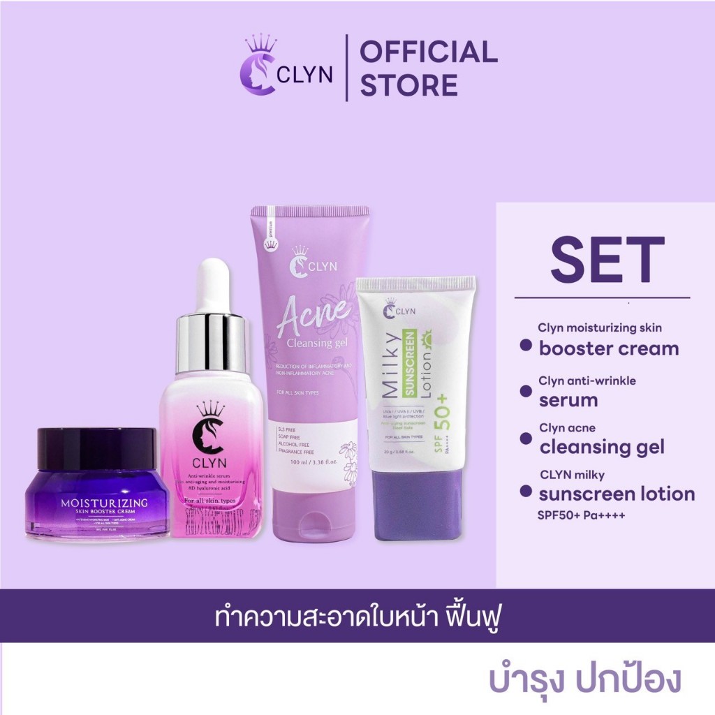 ชุดสุดคุ้มคลินสกินแคร์ เซรั่มคลิน เจลล้างหน้า ครีมมอยซ์เจอไรเซอร์ โลชั่นกันแดด ปกป้อง ฟื้นฟู บำรุง
