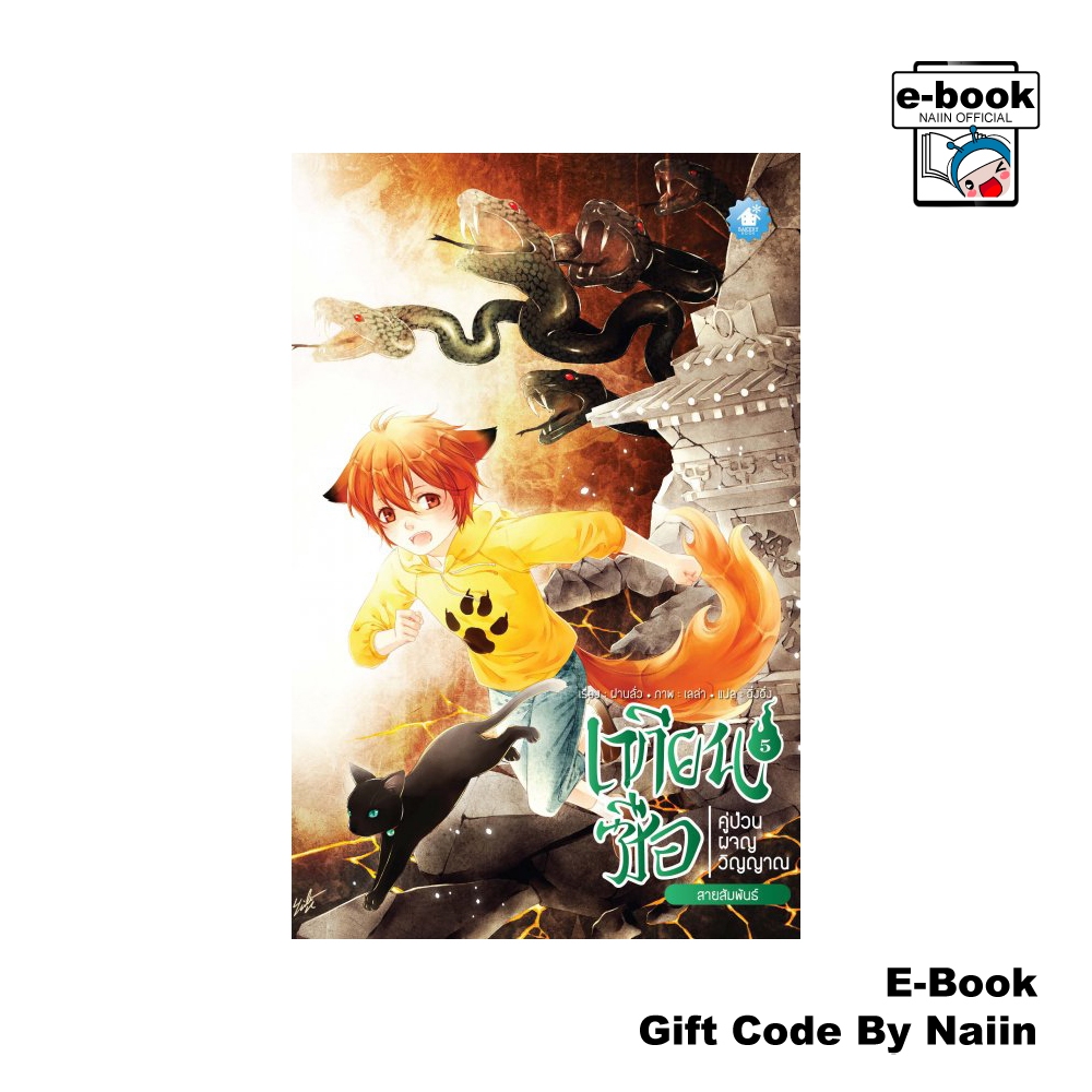 [E-Book Digital code] เทียนซือ คู่ป่วนผจญวิญญาณ เล่ม 5