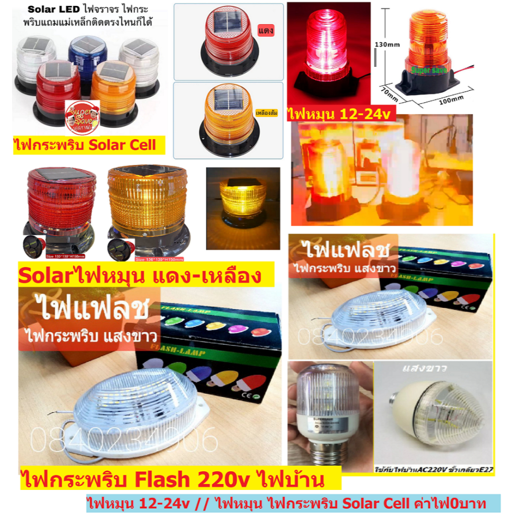 ไฟแฟลช ไฟกระพริบ 3W 5W 220V. สีขาว เหลือง แดง Flash Light  led (เทียบ 30w) งานเกรดคุณภาพ Solar Cell เลือกได้