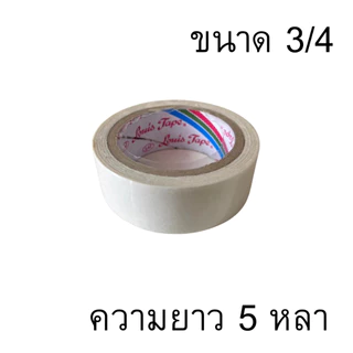 LOUIS TAPE เทปกาวสองหน้า ขนาด 1/2,3/4,1นิ้ว x 5หลา กาวสองหน้า เทปกาว ทิชชู่เทป งานฝีมือ ตกแต่ง เทปเยื่อกาว เทป