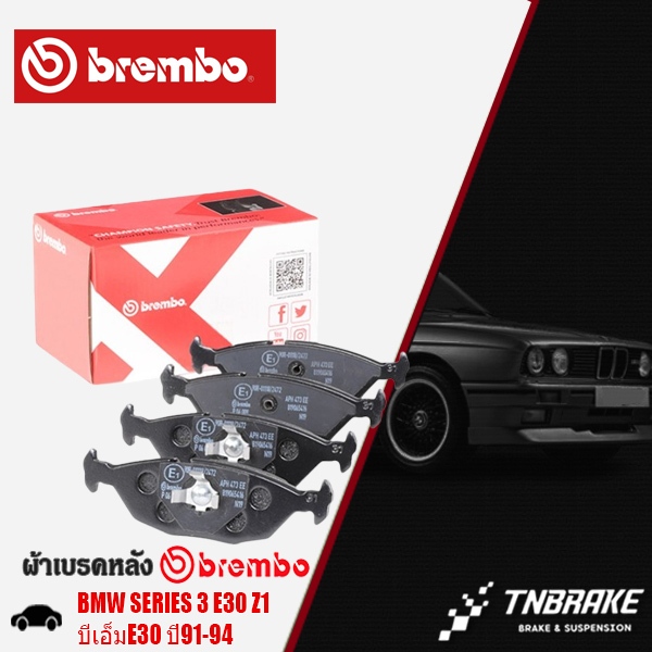 ผ้าเบรคหลัง BMW SERIES 3 E30 Z1 บีเอ็ม E30 ปี 91-94 ผ้าเบรคBREMBO  (P06009B)
