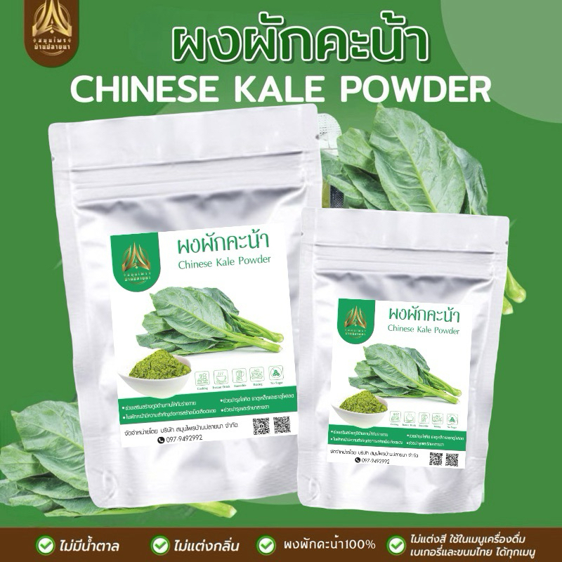 ผงผักคะน้า | Chinese Kale Powder |ผักคะน้าบดผง ขนาด100กรัม