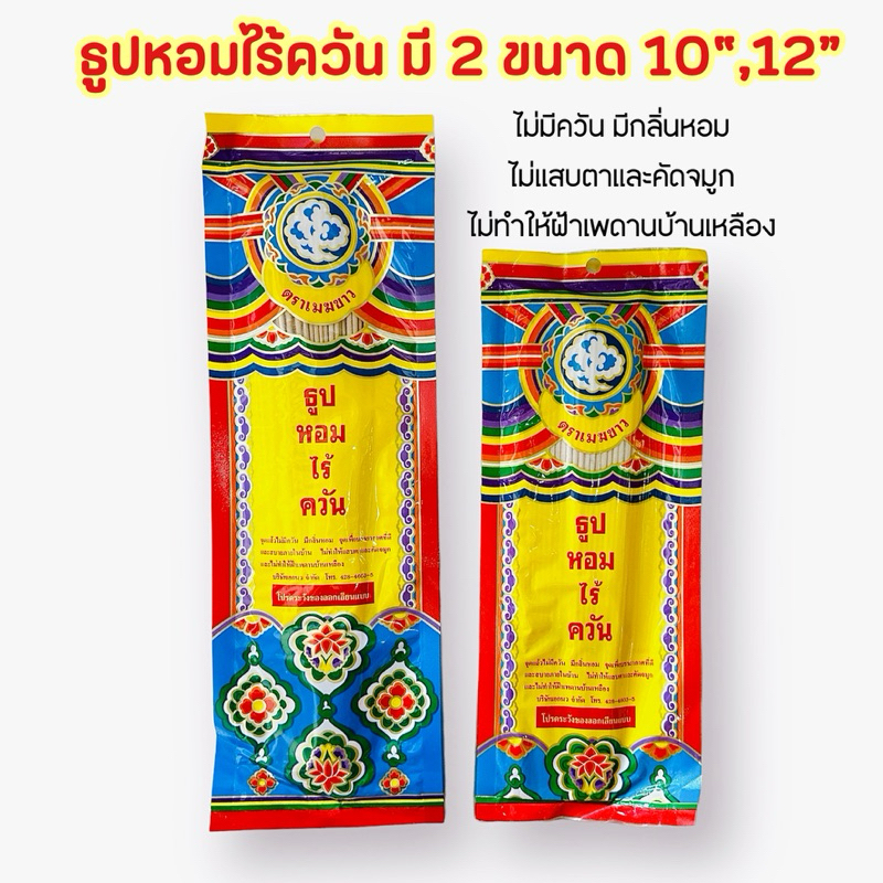 ธูปหอมไร้ควัน กลิ่นหอมตราเมฆขาว มี2ขนาด 10นิ้วและ12นิ้ว smokeless incense joss sticks
