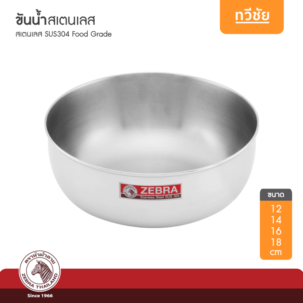 ZEBRA ขันน้ำสเตนเลส 12,14,16,18 cm หัวม้าลาย แช่น้ำแข็ง เตรียมอาหาร เตรียมส่วนผสม ตักน้ำ #ทวีชัย