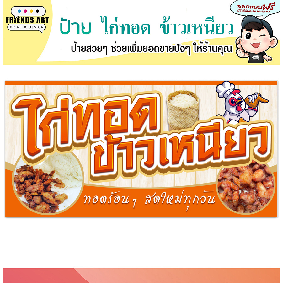 ป้ายไวนิล ป้ายไก่ทอด ไก่ทอด ป้ายข้าวเหนียวไก่ทอด ป้ายสีสวย หนา 360 แกรม แข็งแรง!!! พับขอบ+เจาะตาไก่ พร้อมใช้งาน