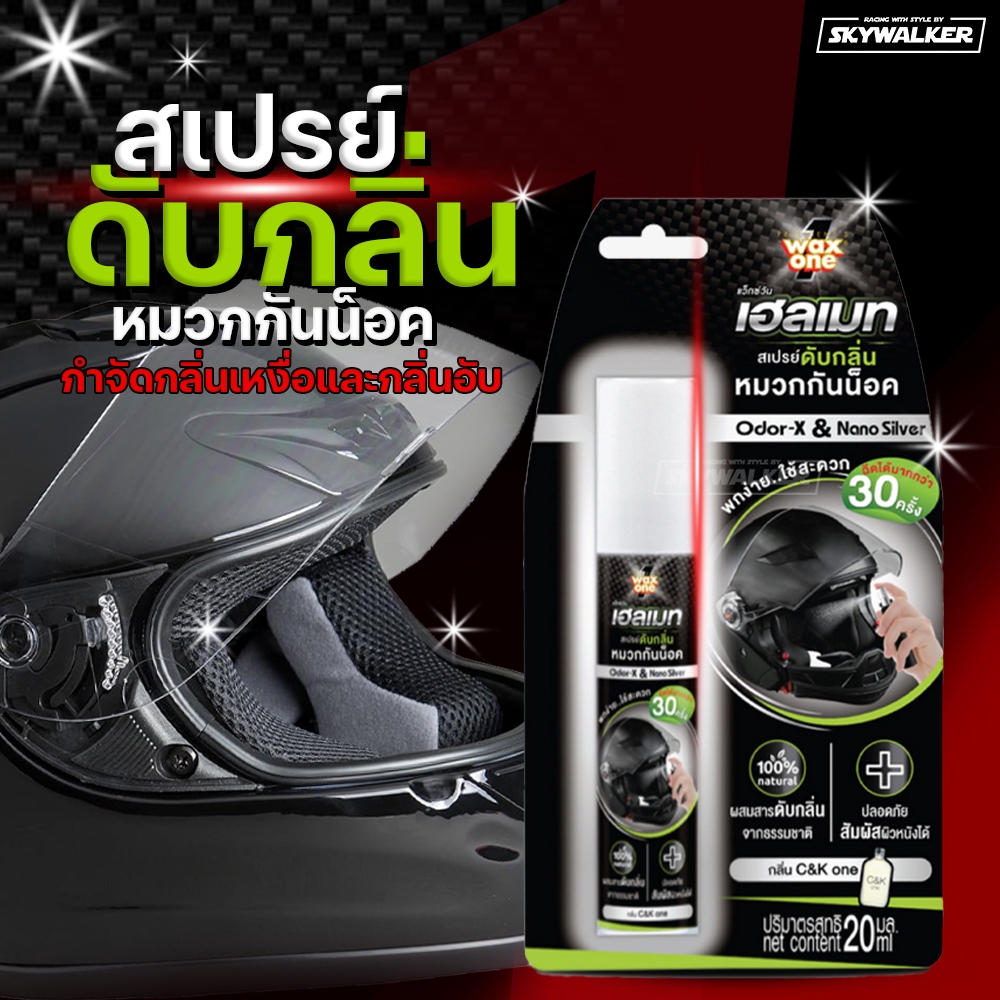 Wax One Helmet Odor Eliminator Spray กลิ่น C&K1 สเปรย์ดับกลิ่นหมวกกันน็อค กำจัดกลิ่นเหงื่อ กลิ่นอับ แก้หมวกเหม็น 20 ml