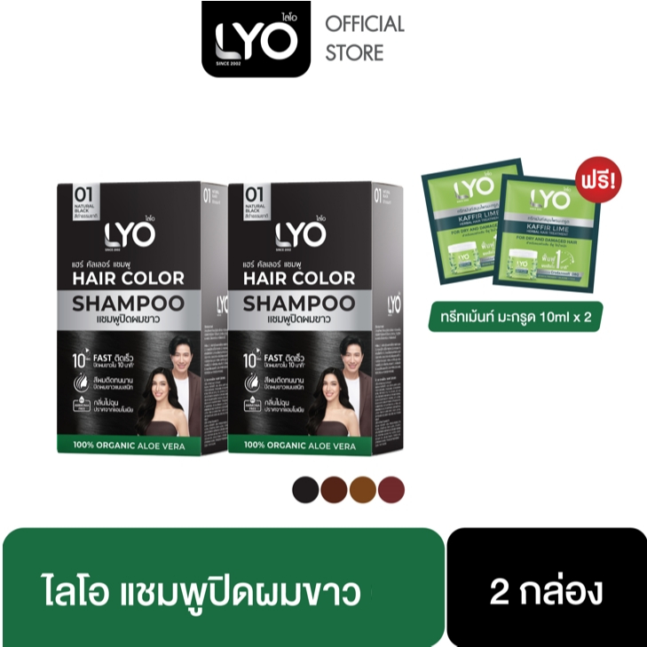 [แพ็ค 2 กล่อง+ทรีทเมนท์ 2 ซอง] LYO HAIR COLOR SHAMPOO - ไลโอ แฮร์ คัลเลอร์ แชมพู (6ซอง / กล่อง)