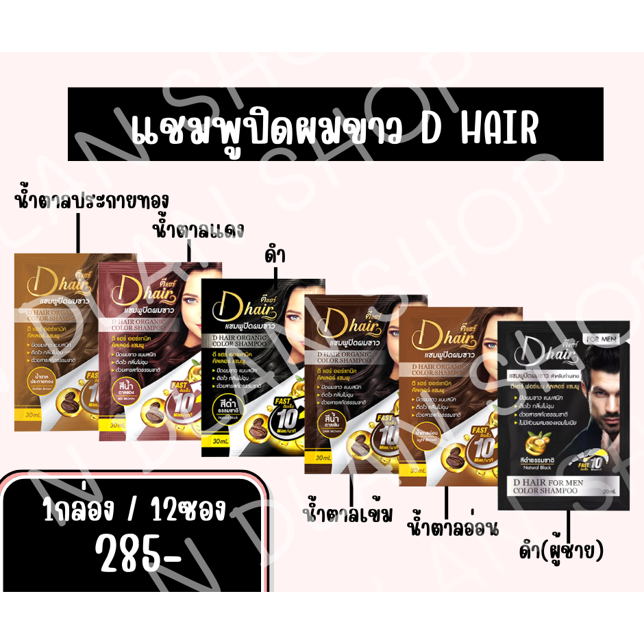 D HAIR แชมพูปิดผมขาว/ปิดผมขาวแนบสนิท ติดไว กลิ่นไม่ฉุน/1กล่อง12ซอง/มีของแถมทุกกล่อง
