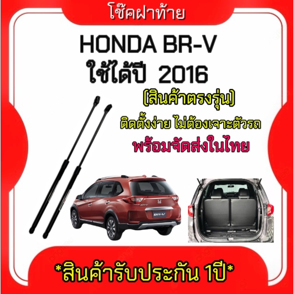 King-carmate โช๊คฝาท้ายสำหรับรถ รุ่น HONDA BR-V ปี 2016 (ตรงรุ่น) ส่งจากประเทศไทย