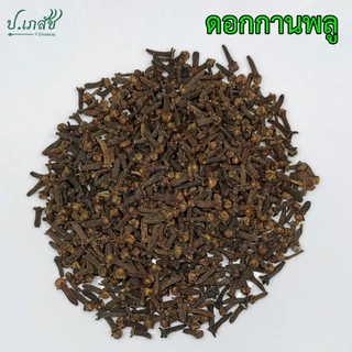 กานพลู เกรดA [15 กรัม / 50 กรัม / 100 กรัม] ดอกกานพลู ก้านพลู Clove