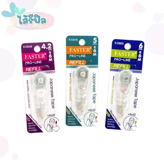 FASTER เทปลบคำผิดเปลี่ยนไส้ได้ รุ่น โปรไลน์พลัส PRO-LINE , PRO-LINE+, EXTRA LONG และ ไส้รีฟิล จำนวน 1 ชิ้น