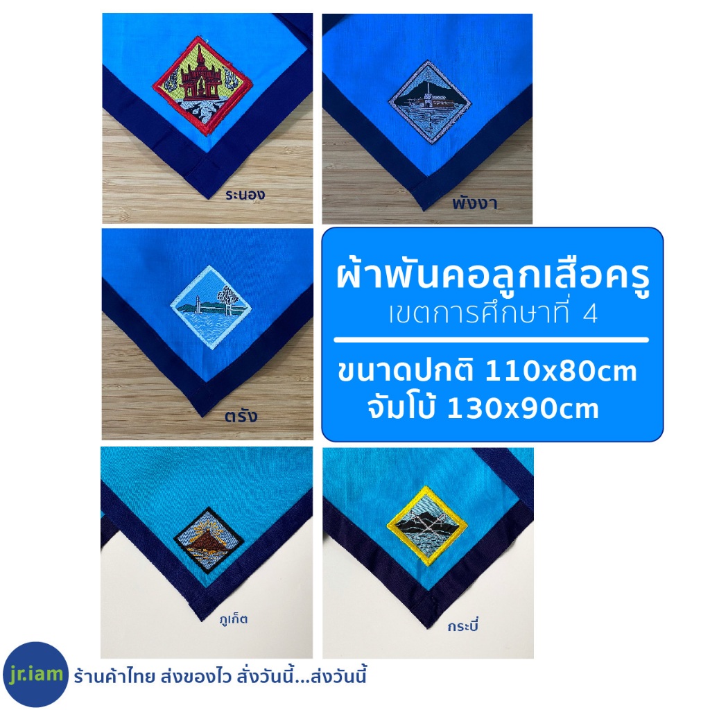 (พร้อมส่ง) ผ้าพันคอลูกเสือครู ตรัง พังงา กระบี่ ภูเก็ต ระนอง ผ้าพันคอลูกเสือ เขตการศึกษาที่ 4
