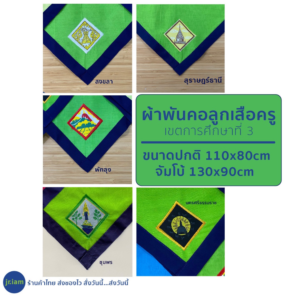 ผ้าพันคอลูกเสือครู ชุมพร นครศรีธรรมราช พัทลุง สงขลา สุราษฎร์ธานี ผ้าพันคอลูกเสือ เขตการศึกษาที่ 3