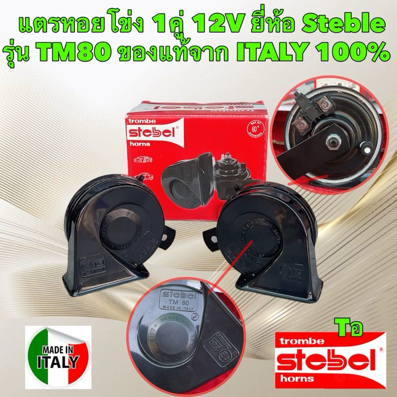 แตรหอยโข่ง 1คู่ 12V ยี่ห้อ Steble รุ่น TM80  ของแท้จาก ITALY 100%