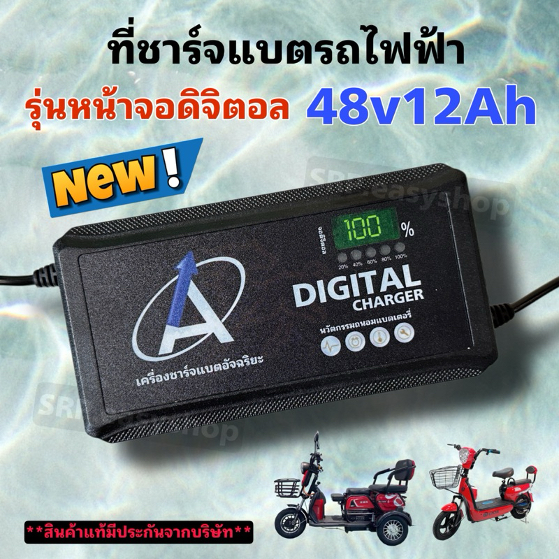 ที่ชาร์จรถไฟฟ้า 48v12ah รุ่นใหม่ (ดิจิตอล) บอกสถานะเป็นตัวเลข/พร้อมส่งจากโรงงานในไทย
