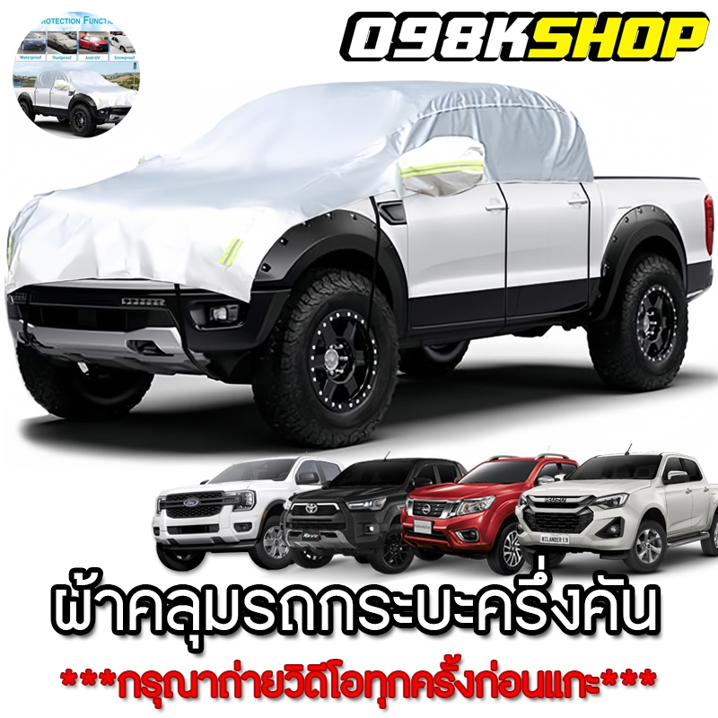 Toyota Revo  Ford ranger D-max ผ้าคลุมรถกระบะครึ่งคันแบบใหม่ กันแดดกันน้ำ-ฝน 100%ใช้ได้กับรถกระบะ แคป, 4ประตู