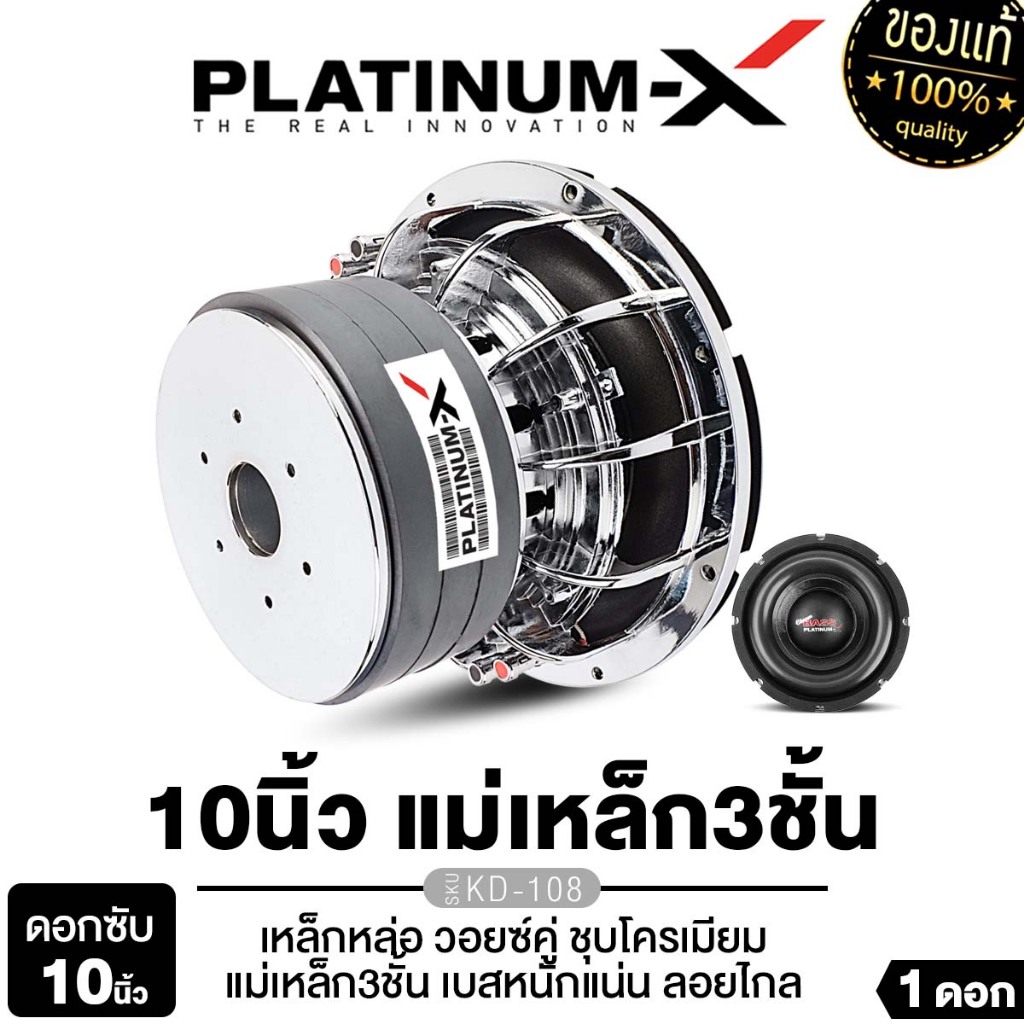 PLATINUM-X ลำโพงซับวูฟเฟอร์ ดอกซับ 10นิ้วเบส โครงหล่อ KD-108 1ดอก แม่เหล็ก180มิล 3ชั้น เครื่องเสียง