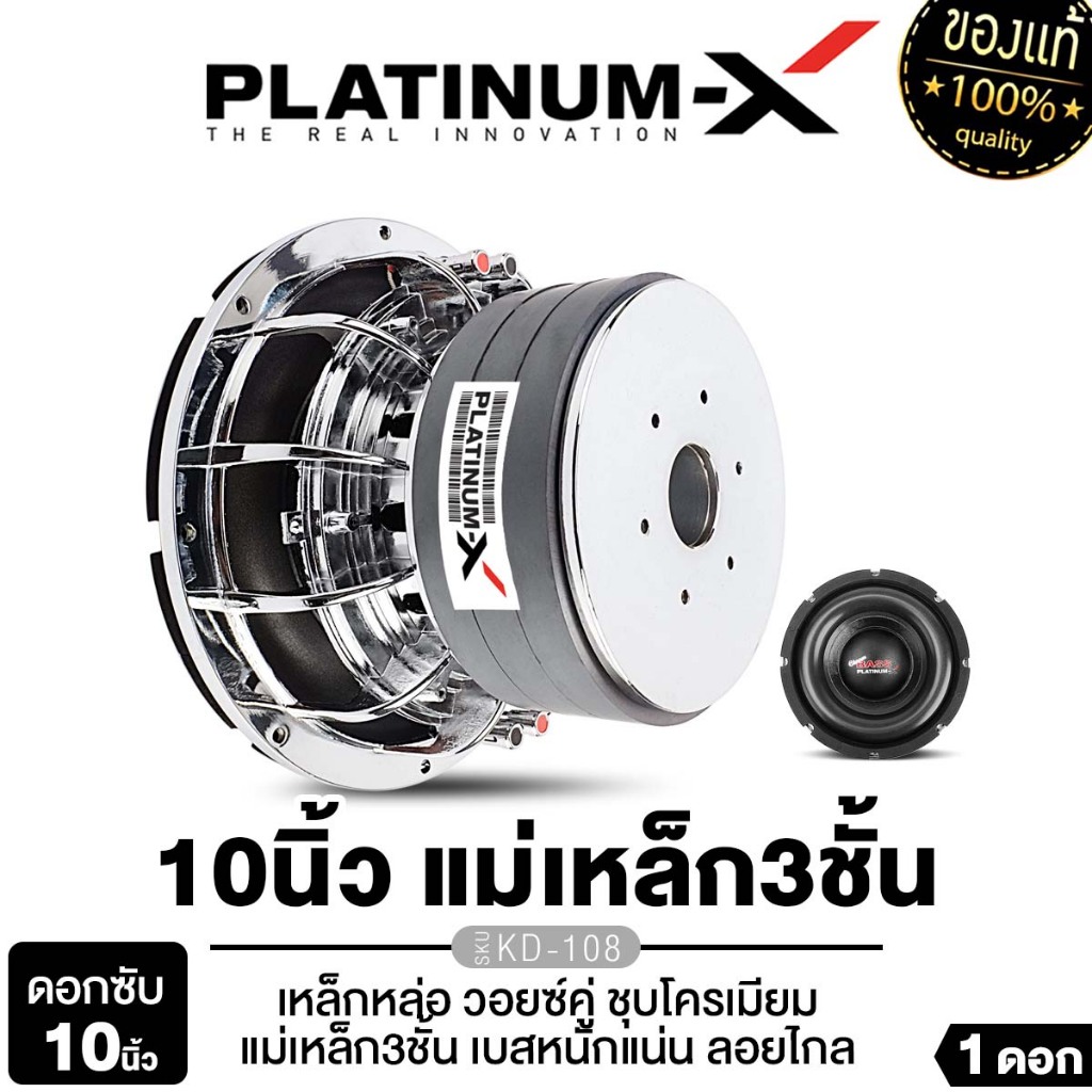 PLATINUM-X    ลำโพงซับวูฟเฟอร์ ดอกลำโพง KD-108 ลำโพงรถยนต์  ดอกซับ 1 ดอก ซับ 10 นิ้ว แม่เหล็ก180มิล