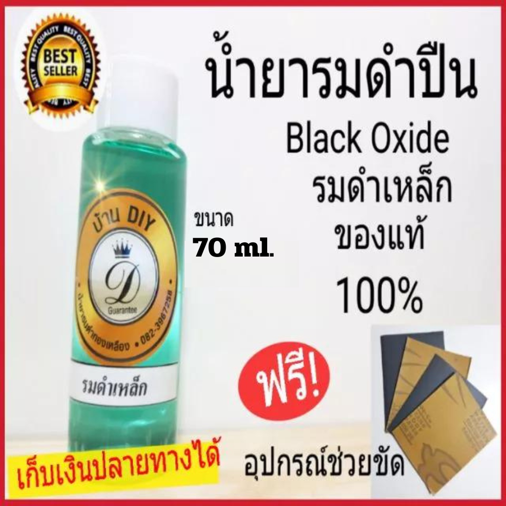 น้ำยารมดำ น้ำยารมดำเหล็ก Black Oxide รมดำมีด น้ำยารมดำสูตรเย็น Ban DIY ของแท้ 100% พร้อมส่ง