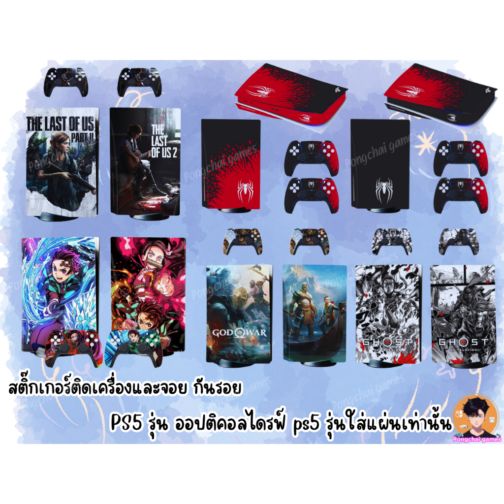 สติกเกอร์ติดเครื่องและจอย กันรอย PS5 รุ่น ออปติคอลไดรฟ์ ps5 รุ่นใส่แผ่นเท่านั้น