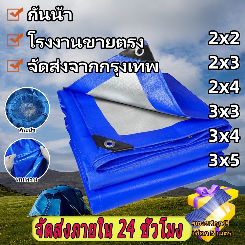 ผ้าใบกันฝน กันแดด ขน คุณภาพสูง วัสดุ PE (มีตาไก่) ขนาด 2x2 2x3 2x4 3x3 3x4 3x5 เมตร กันน้ำ 100% ผ้าคลุมรถอเนกประสงค์