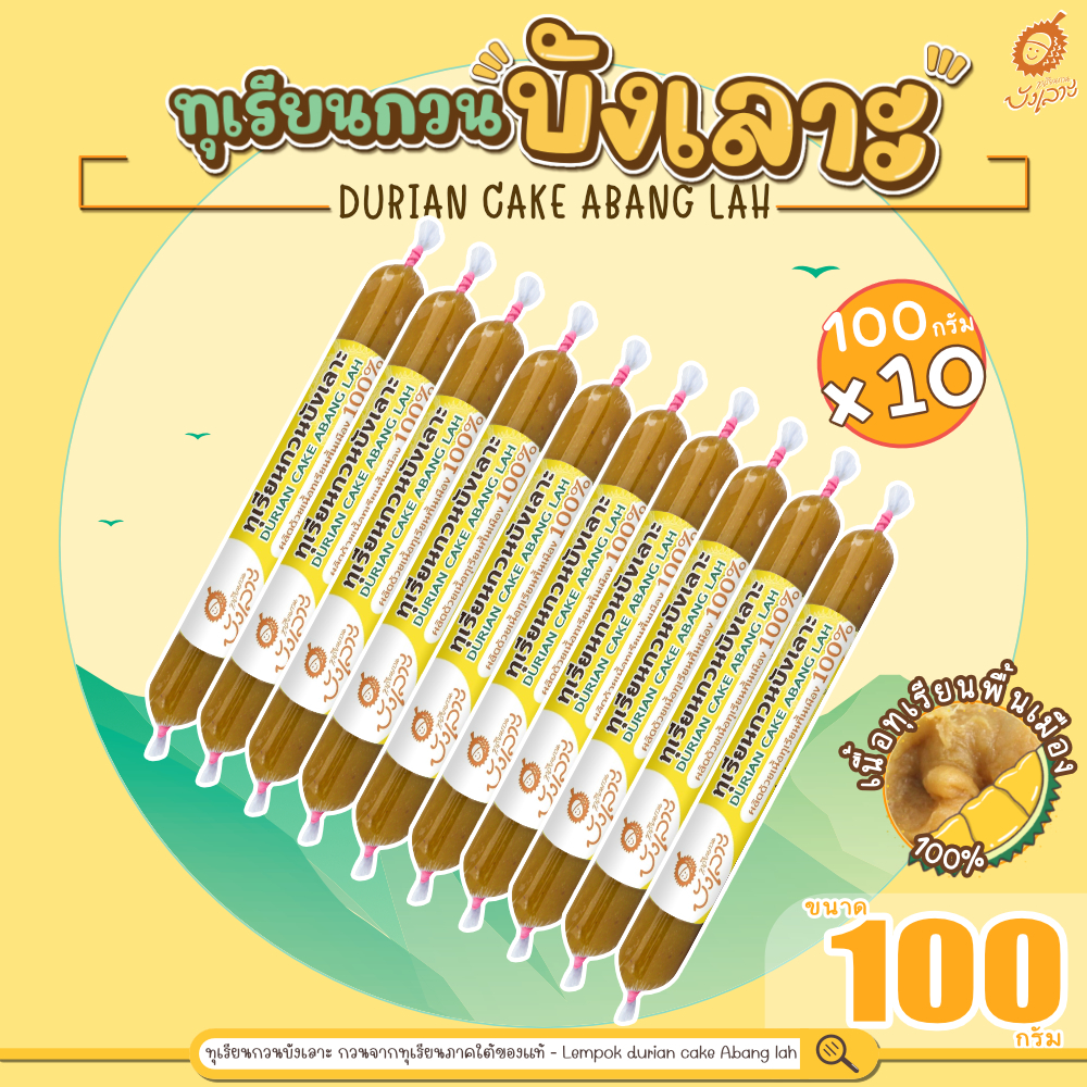 ทุเรียนกวนบังเลาะ 100กรัม 10 แท่ง(=1กิโล) (วิสาหกิจชุมชนกลุ่มทุเรียนกวนบังเลาะ จ.นราธิวาส)
