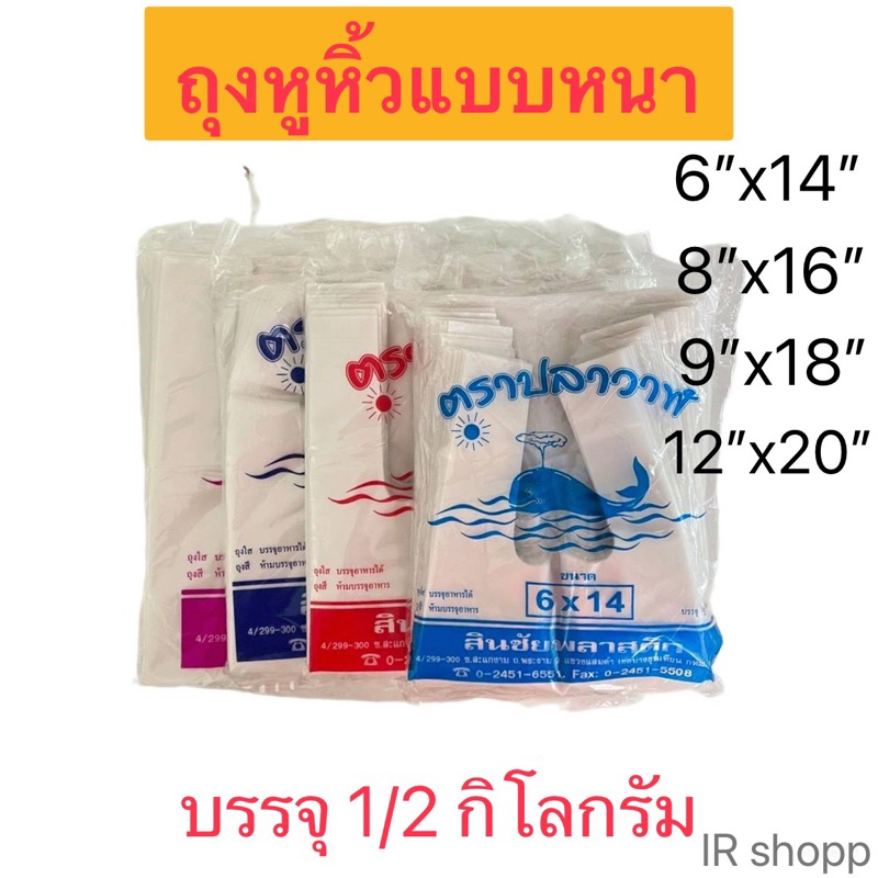 ถุงหูหิ้วพลาสติกเนื้อหนา เหนียว ตราปลาวาฬ บรรจุ 1/2 กิโลกรัม
