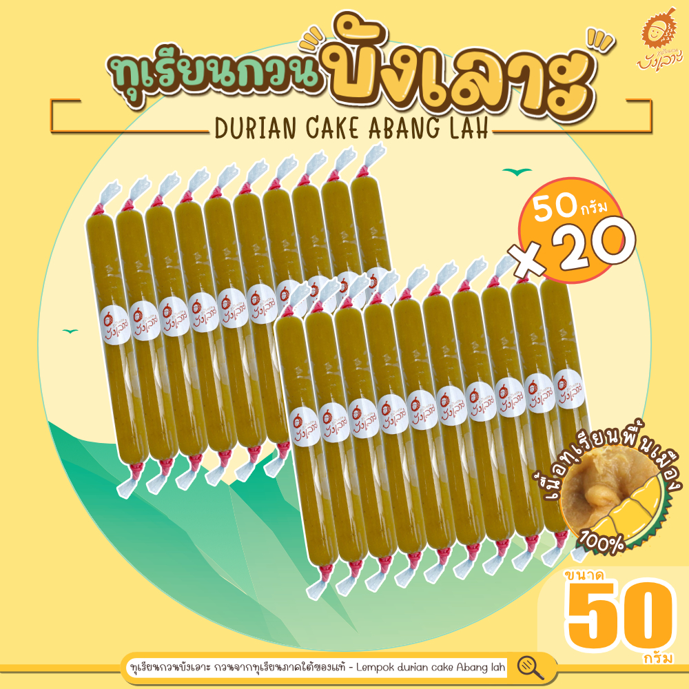 ทุเรียนกวนบังเลาะ 50กรัม 20 แท่ง(=1กิโล) (วิสาหกิจชุมชนกลุ่มทุเรียนกวนบังเลาะ จ.นราธิวาส)