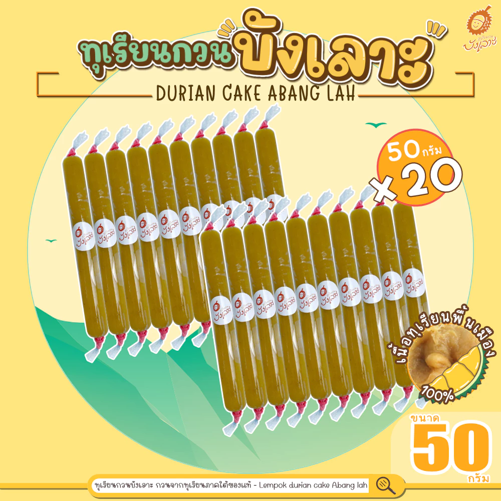 ทุเรียนกวนบังเลาะ 50กรัม 20 แท่ง(=1กิโล) (วิสาหกิจชุมชนกลุ่มทุเรียนกวนบังเลาะ จ.นราธิวาส)