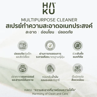 HAKU Multipurpose Cleaner สเปรย์ทำความสะอาดอเนกประสงค์ ฮากุ 400 ml