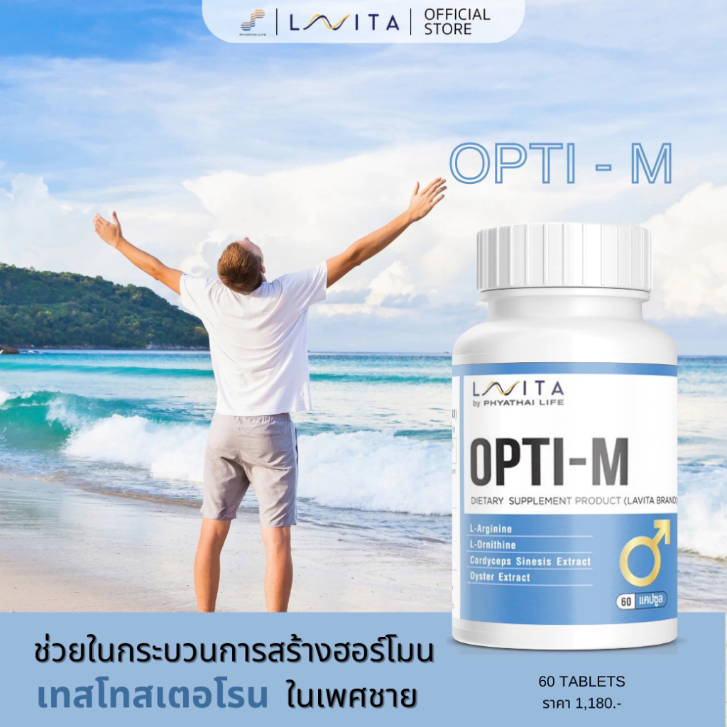 LAVITA OPTI-M Vitamin วิตามินจากโรงพยาบาลพญาไท #สำหรับผู้ชาย#สารสกัดหอยนางรม#แอล-อาร์จินีน#กรดโฟลิก#