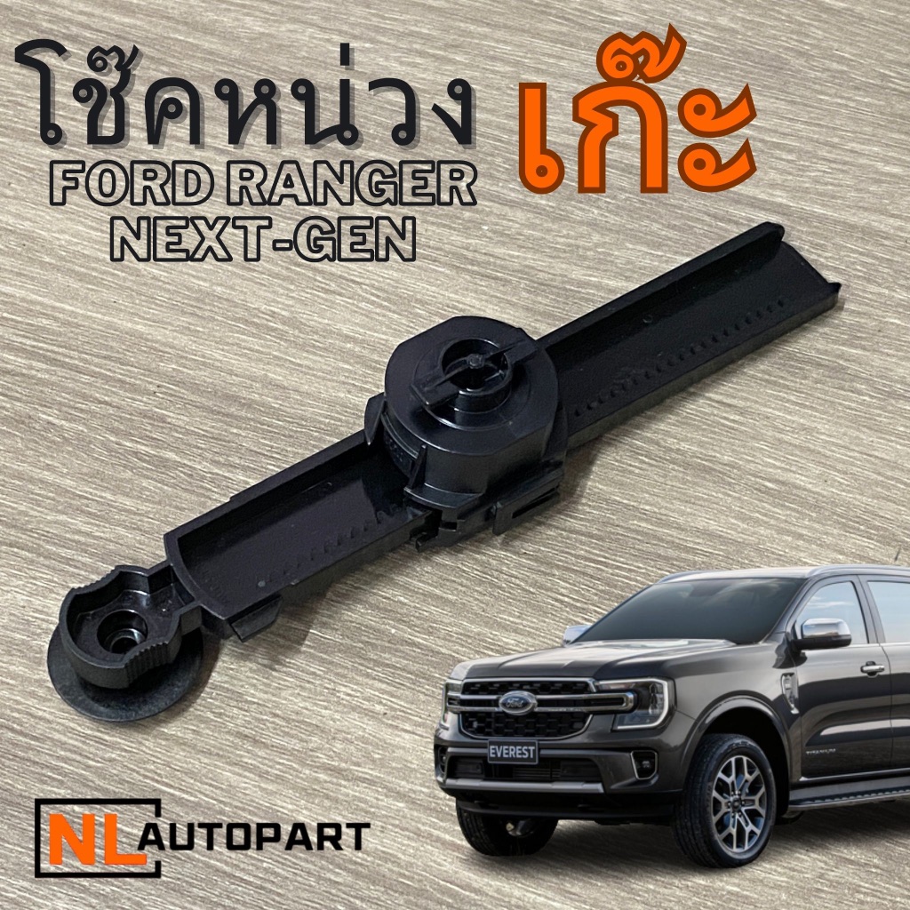 โช๊คหน่วงเก๊ะหน้ารถ (ของแท้ 100%) Ford Next-Gen ( Everest / Ranger / Raptor )