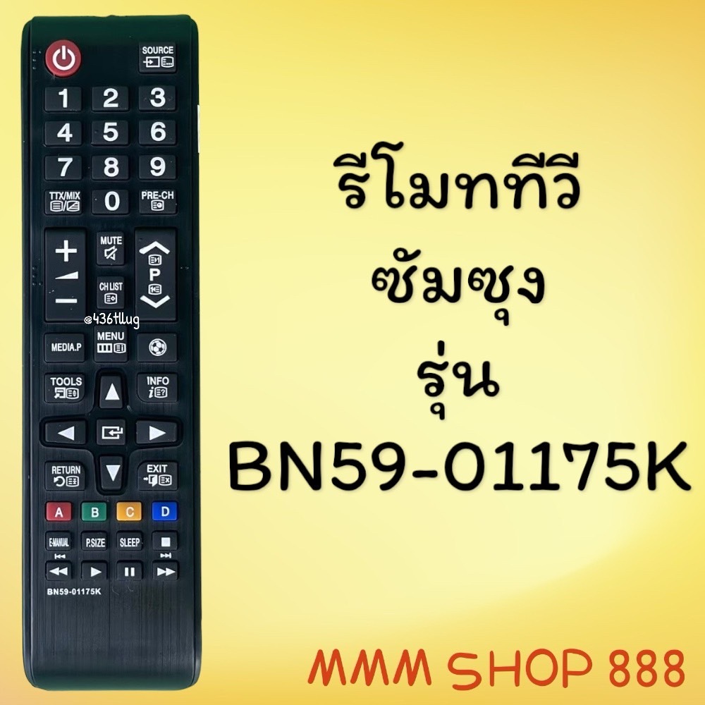รีโมทรุ่น :ซัมซุง Samsung รหัส BN59-01175K สินค้าพร้อมส่ง