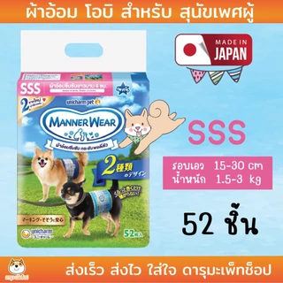 Unicharm Pet MannerWear แมนเนอร์แวร์ ผ้าอ้อมซึมซับ กระชับพอดีตัว สำหรับสุนัขเพศผู้ ขนาด SSS, S, M และ L