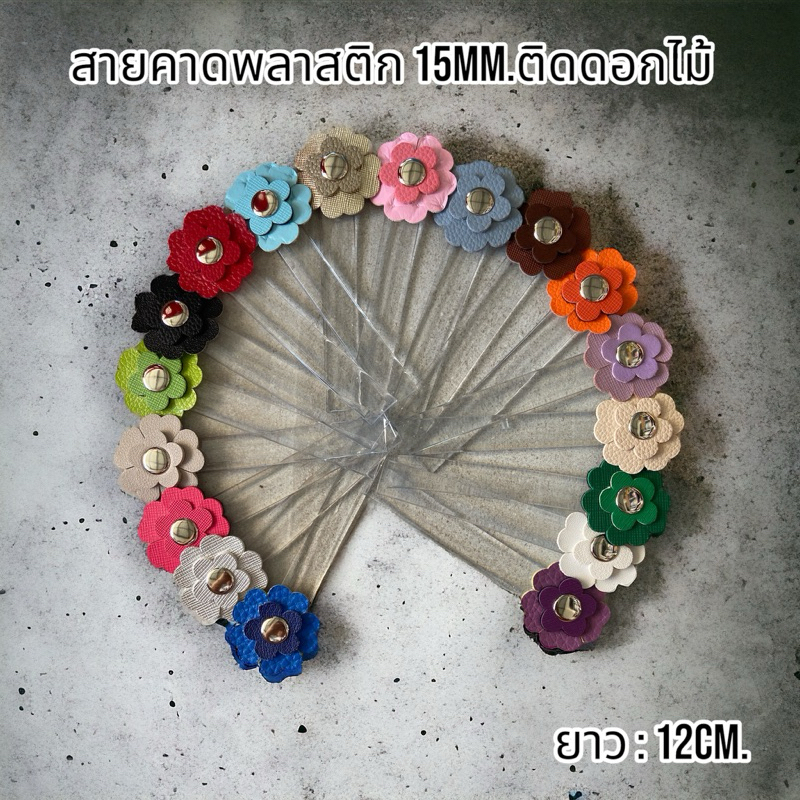 สายคาดพลาสติกแม่เหล็กติดดอกไม้คละสี [ร้านอัญชันเส้นพลาสติกสานและสายกระเป๋า] ฝากระเป๋า ปิดปากกระเป๋า