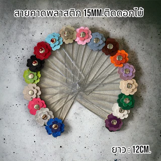 สายคาดพลาสติกแม่เหล็กติดดอกไม้คละสี [ร้านอัญชันเส้นพลาสติกสานและสายกระเป๋า] ฝากระเป๋า ปิดปากกระเป๋า
