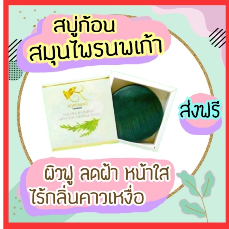 ส่งฟรี สบู่นพเก้า สบู่ตัวดัง สบู่สมุนไพร สบู่งัดสิว หน้าใส ผิวใส กลิ่นตัวสะอาด