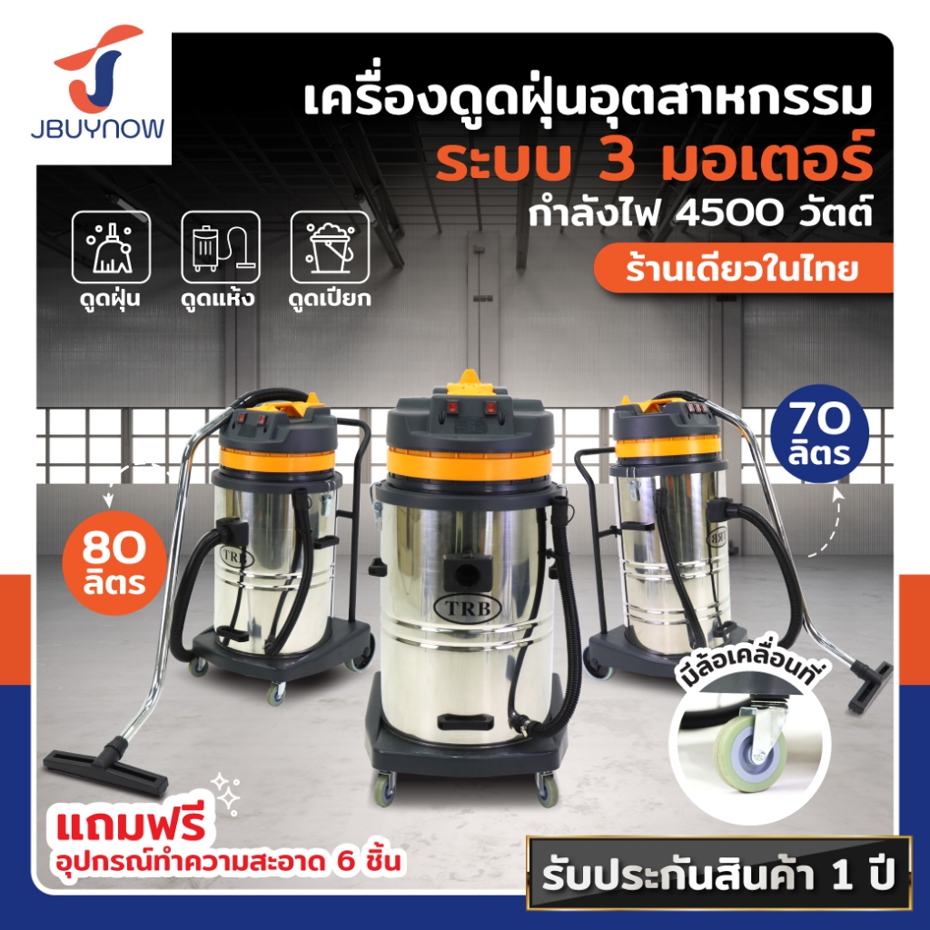 TRB เครื่องดูดฝุ่น 80ลิตร 70ลิตร ดูดน้ำ ดูดแห้ง เครื่องดูดฝุ่นอุตสาหกรรม เครื่องดูดฝุ่นโรงแรม 3มอเตอร์ ***รับประกัน 1 ปี