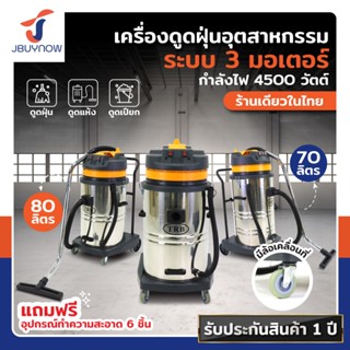 TRB เครื่องดูดฝุ่น 80ลิตร 70ลิตร ดูดน้ำ ดูดแห้ง เครื่องดูดฝุ…