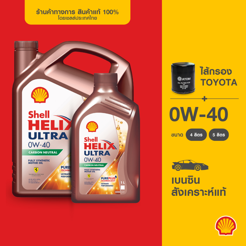 [พร้อมไส้กรองToyota] SHELL น้ำมันเครื่องเบนซิน สังเคราะห์แท้ Helix Ultra 0W-40  (4/5 ลิตร)