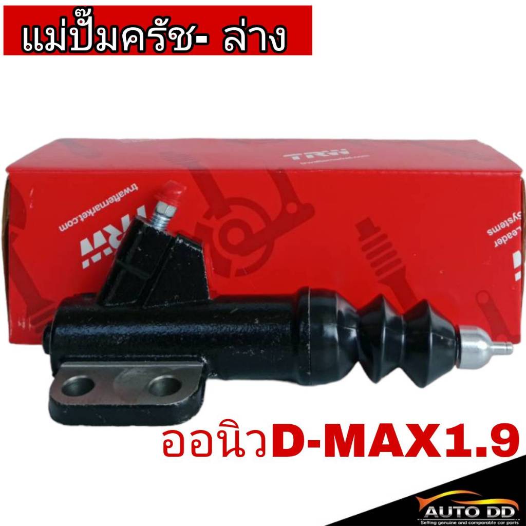 แม่ปั๊มคลัทช์ ล่าง ออนิวD-MAX1.9 ปี16-22 ( ยี่ห้อ TRW ) ( รหัส PJF907 ) จำนวน 1 ชิ้น