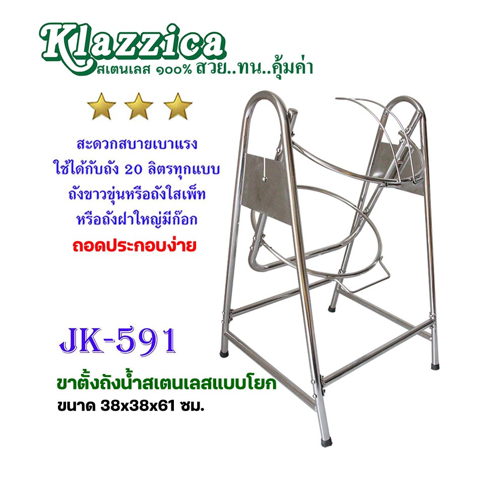 ที่วางถังน้ำดื่มแบบโยก (น็อคดาวน์)   สเตนเลสแท้ 100%   (รหัส JK-591)