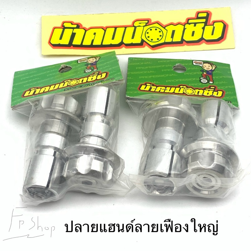 ปลายแฮนด์ ลายเฟืองใหญ่ ปลายแฮนด์น้าคมน๊อตซิ่ง