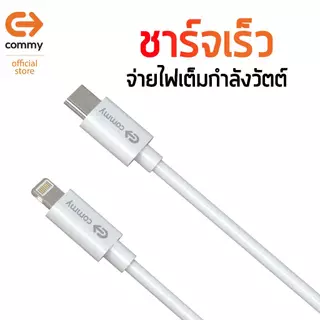 Commy สายชาร์จ type c สายชาจไอโฟน สายชาร์จ samsung ยาวพิเศษ 120 ซม ประกัน 1 ปี DC249, S8, S9, S10