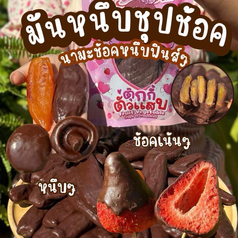 มันหนึบชุปช้อค มันหนึบชุปโอ้ สตอชุปช้อค เห็ดชุปช้อค ตุ๊กกี้ตัวแสบ
