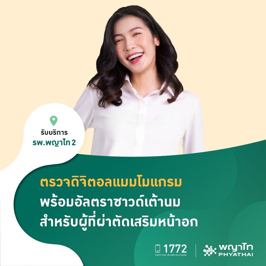 [E-Coupon] พญาไท 2 - ตรวจดิจิตอลแมมโมแกรม พร้อมอัลตราซาวด์เต้านม สำหรับผู้ที่ผ่าตัดเสริมหน้าอก