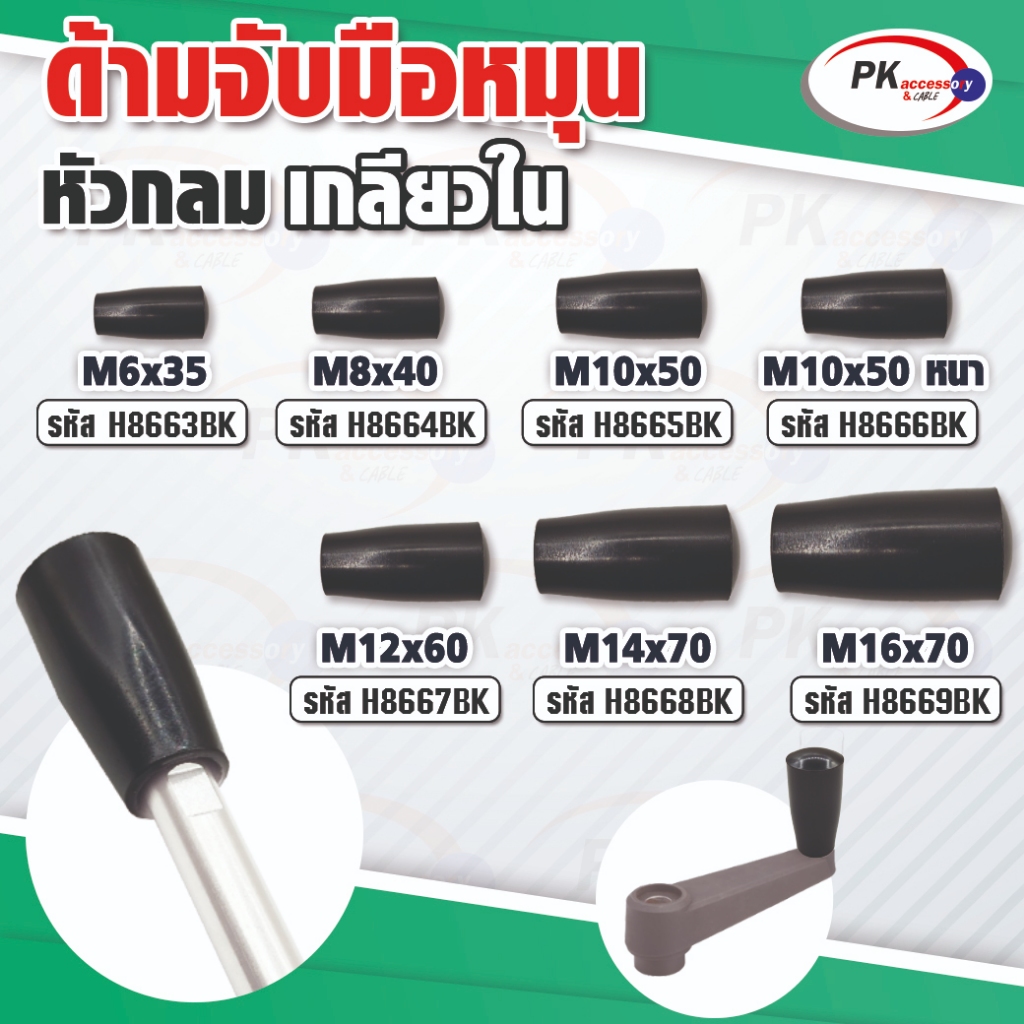 หัวมือจับสีดำ มือหมุนหัวบอล  มือหมุนสว่าน มือหมุนแท่นสว่าน มือจับสว่าน มีหลายขนาด ราคาต่อลูก