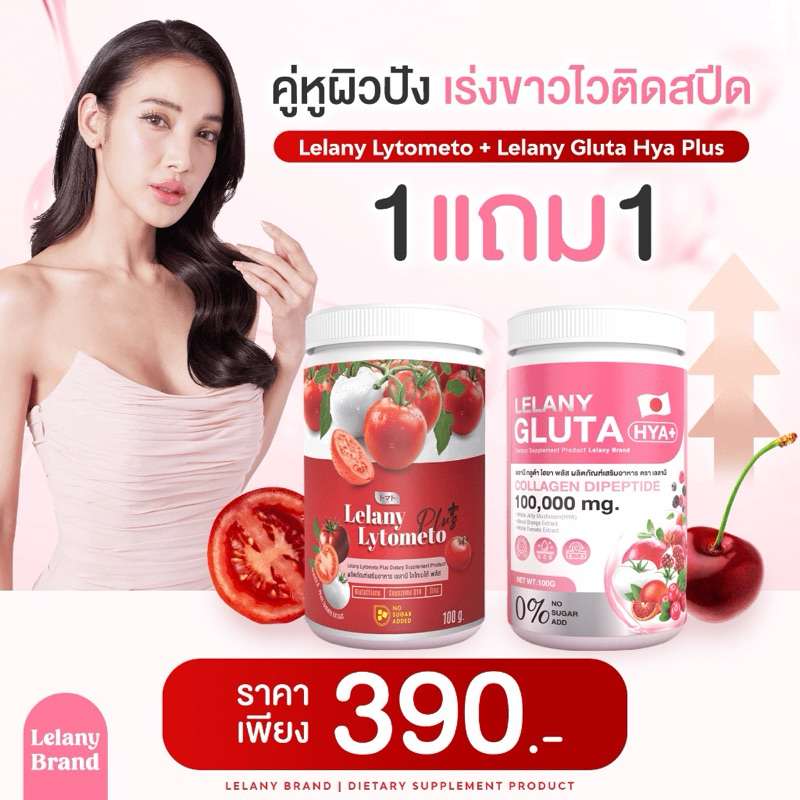 1แถม1Lelany Gluta Hya+Lelany Lytometo Plus น้ำชงกลูต้าผิวใส 1แถม1 (ปุกแดง+ปุกชมพู)