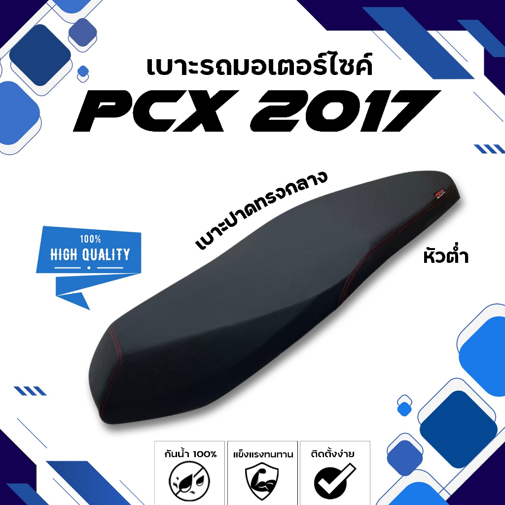 PCX 2017 (หัวต่ำ) เบาะปาดทรงกลาง NOLOGO เบาะมอเตอร์ไซค์ ผลิตจากผ้าเรดเดอร์สีดำ หนังด้าน ด้ายแดง