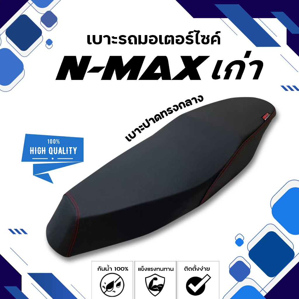 N-MAX (เก่า) เบาะปาดทรงกลาง NOLOGO เบาะมอเตอร์ไซค์ ผลิตจากผ้าเรดเดอร์สีดำ หนังด้าน ด้ายแดง